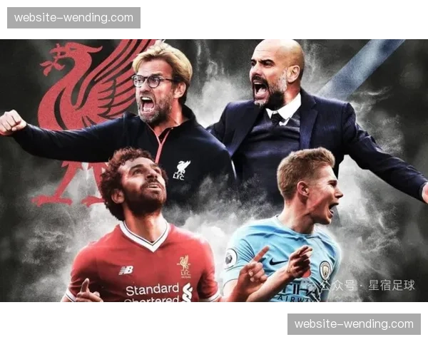 曼城客战利物浦前瞻：天王山之战或决定冠军归属