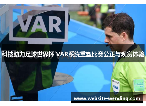 科技助力足球世界杯 VAR系统重塑比赛公正与观赏体验