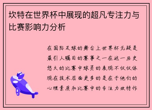 坎特在世界杯中展现的超凡专注力与比赛影响力分析