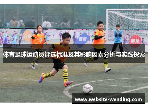 体育足球运动员评选标准及其影响因素分析与实践探索