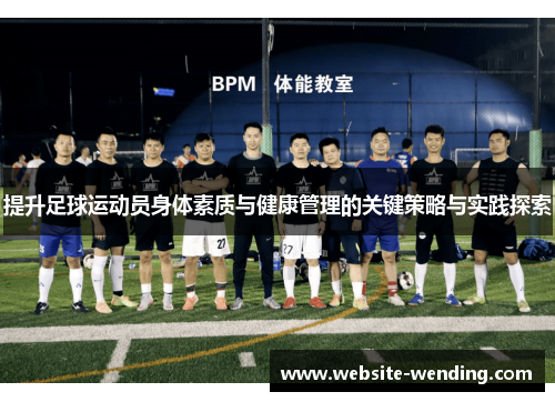 提升足球运动员身体素质与健康管理的关键策略与实践探索