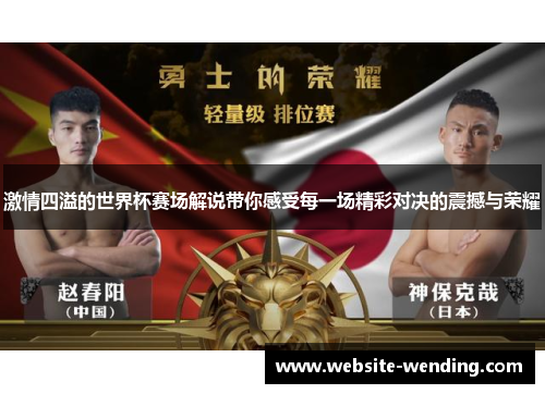 激情四溢的世界杯赛场解说带你感受每一场精彩对决的震撼与荣耀