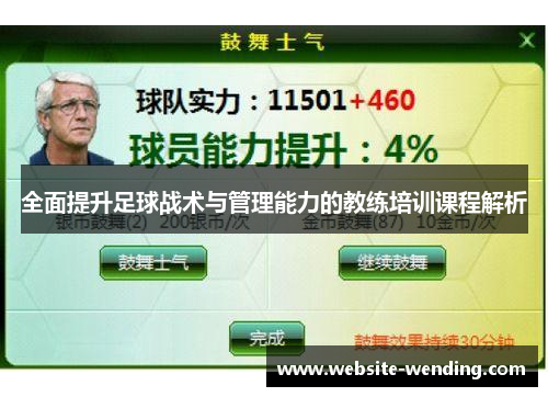 全面提升足球战术与管理能力的教练培训课程解析