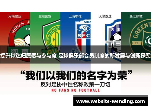 提升球迷归属感与参与度 足球俱乐部会员制度的新发展与创新探索