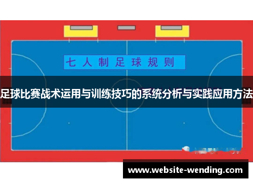 足球比赛战术运用与训练技巧的系统分析与实践应用方法