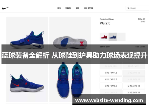 篮球装备全解析 从球鞋到护具助力球场表现提升