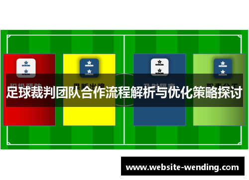 足球裁判团队合作流程解析与优化策略探讨