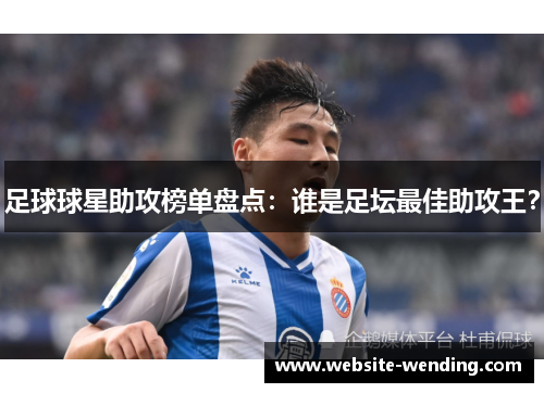 足球球星助攻榜单盘点：谁是足坛最佳助攻王？