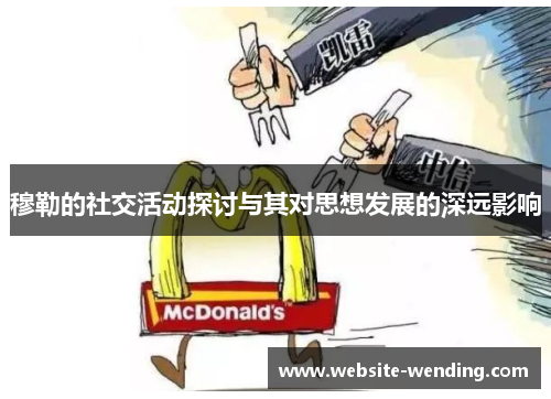 穆勒的社交活动探讨与其对思想发展的深远影响