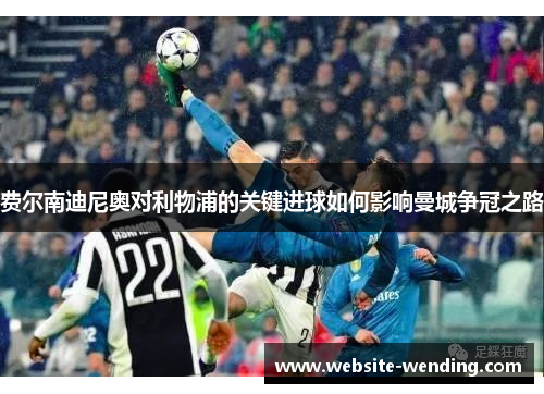 费尔南迪尼奥对利物浦的关键进球如何影响曼城争冠之路