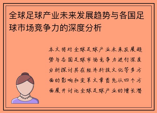 全球足球产业未来发展趋势与各国足球市场竞争力的深度分析