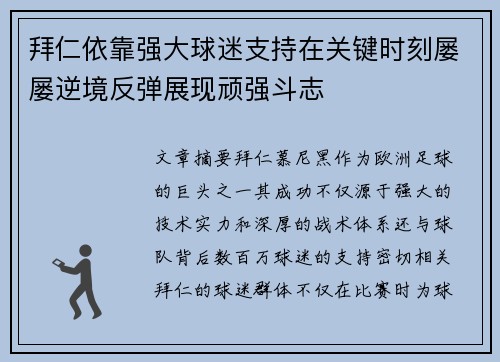 拜仁依靠强大球迷支持在关键时刻屡屡逆境反弹展现顽强斗志