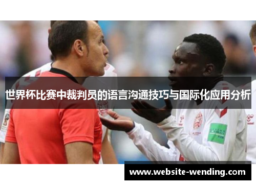 世界杯比赛中裁判员的语言沟通技巧与国际化应用分析