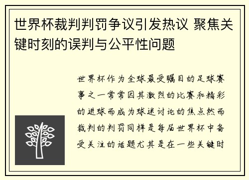 世界杯裁判判罚争议引发热议 聚焦关键时刻的误判与公平性问题