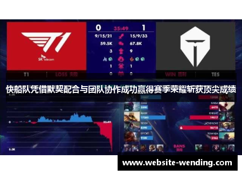 快船队凭借默契配合与团队协作成功赢得赛季荣耀斩获顶尖成绩