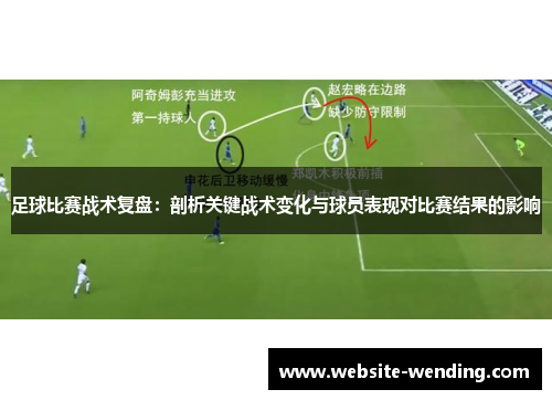 足球比赛战术复盘：剖析关键战术变化与球员表现对比赛结果的影响