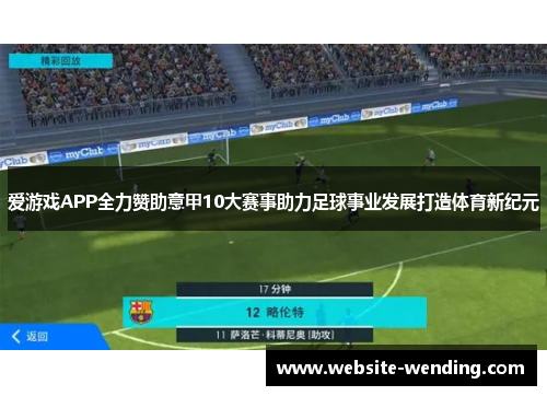 爱游戏APP全力赞助意甲10大赛事助力足球事业发展打造体育新纪元