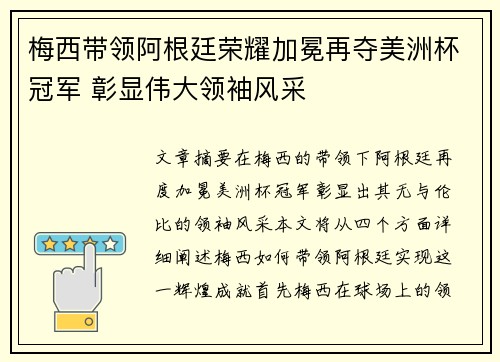梅西带领阿根廷荣耀加冕再夺美洲杯冠军 彰显伟大领袖风采