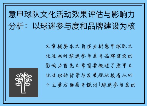 意甲球队文化活动效果评估与影响力分析：以球迷参与度和品牌建设为核心