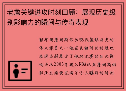 老詹关键进攻时刻回顾：展现历史级别影响力的瞬间与传奇表现