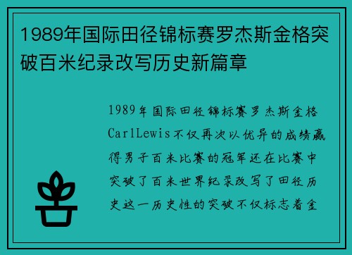 1989年国际田径锦标赛罗杰斯金格突破百米纪录改写历史新篇章