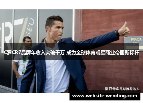 C罗CR7品牌年收入突破千万 成为全球体育明星商业帝国新标杆