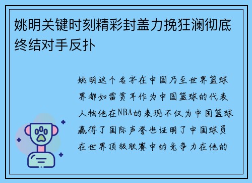 姚明关键时刻精彩封盖力挽狂澜彻底终结对手反扑