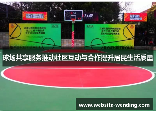 球场共享服务推动社区互动与合作提升居民生活质量
