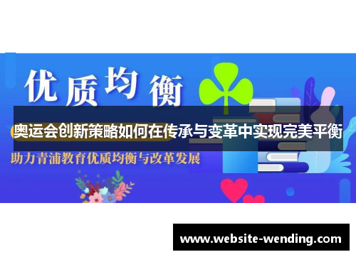 奥运会创新策略如何在传承与变革中实现完美平衡