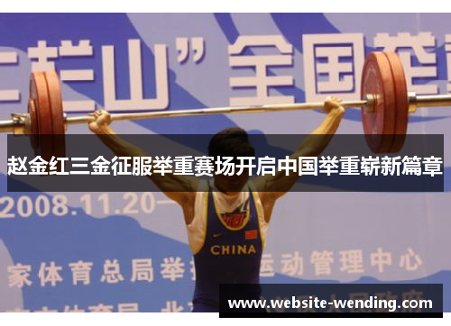赵金红三金征服举重赛场开启中国举重崭新篇章