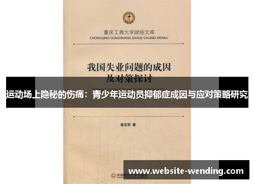 运动场上隐秘的伤痛：青少年运动员抑郁症成因与应对策略研究