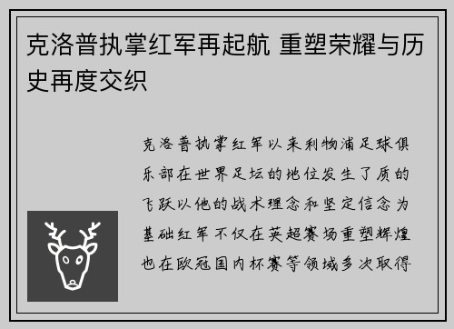 克洛普执掌红军再起航 重塑荣耀与历史再度交织