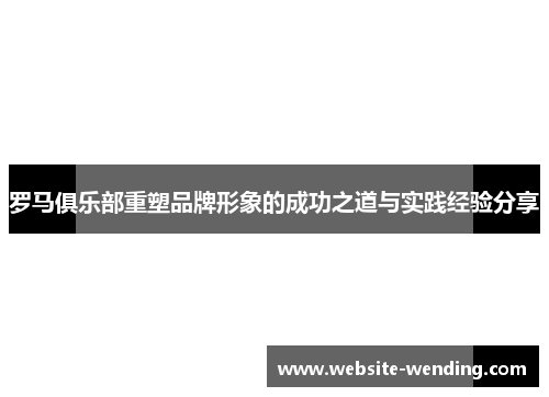 罗马俱乐部重塑品牌形象的成功之道与实践经验分享