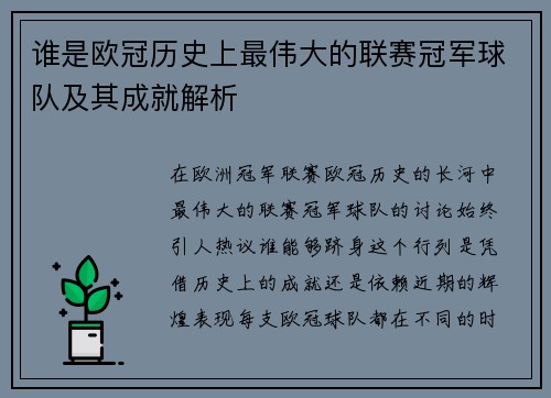 谁是欧冠历史上最伟大的联赛冠军球队及其成就解析