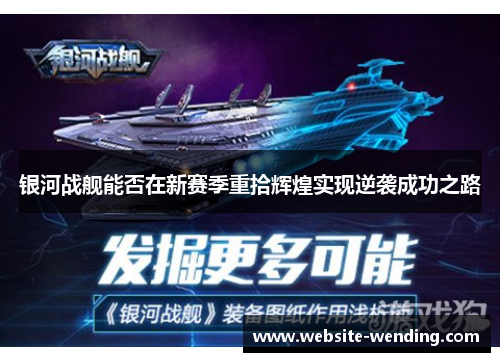 银河战舰能否在新赛季重拾辉煌实现逆袭成功之路