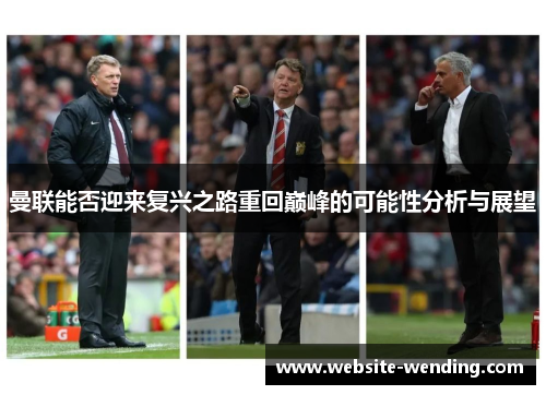 曼联能否迎来复兴之路重回巅峰的可能性分析与展望