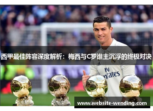 西甲最佳阵容深度解析：梅西与C罗谁主沉浮的终极对决