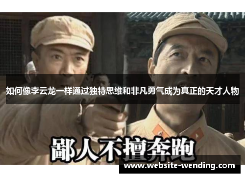 如何像李云龙一样通过独特思维和非凡勇气成为真正的天才人物