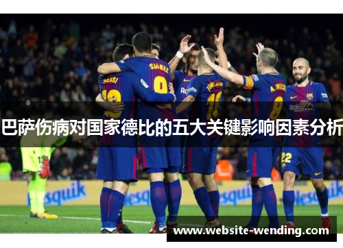 巴萨伤病对国家德比的五大关键影响因素分析