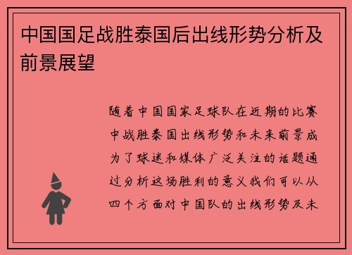 中国国足战胜泰国后出线形势分析及前景展望