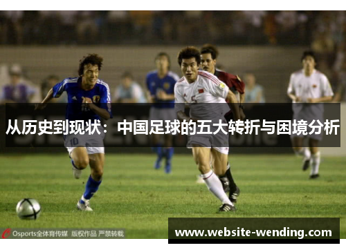 从历史到现状：中国足球的五大转折与困境分析