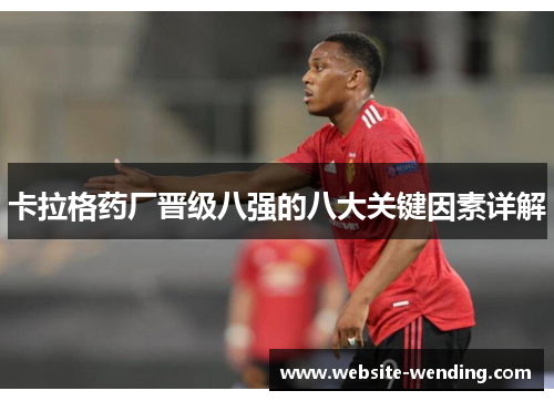 卡拉格药厂晋级八强的八大关键因素详解