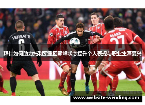 拜仁如何助力托利索重回巅峰状态提升个人表现与职业生涯复兴