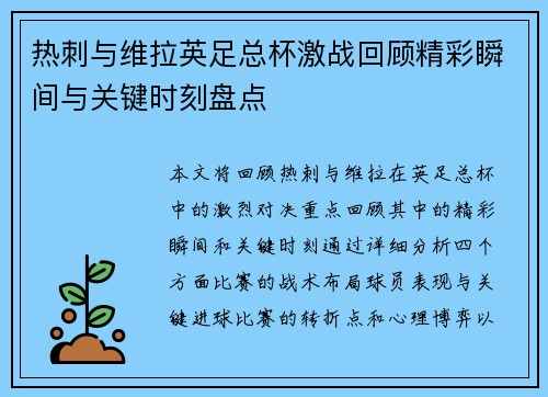 热刺与维拉英足总杯激战回顾精彩瞬间与关键时刻盘点