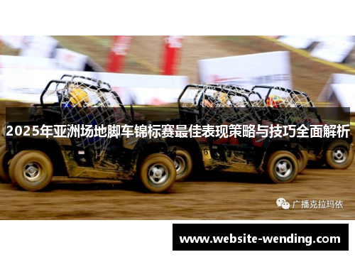 2025年亚洲场地脚车锦标赛最佳表现策略与技巧全面解析
