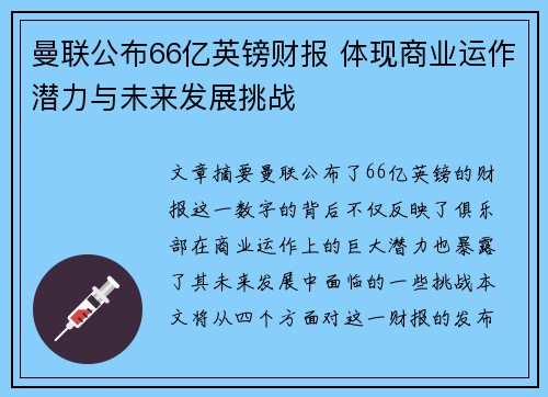 曼联公布66亿英镑财报 体现商业运作潜力与未来发展挑战
