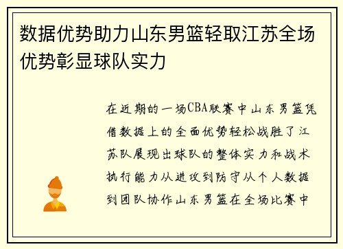 数据优势助力山东男篮轻取江苏全场优势彰显球队实力