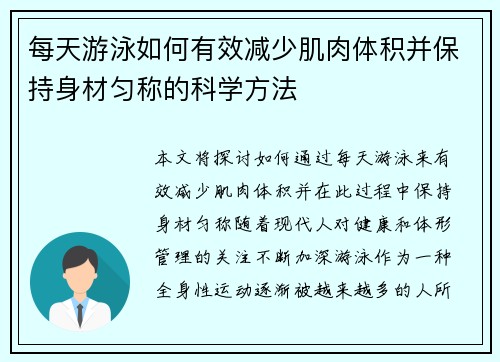 每天游泳如何有效减少肌肉体积并保持身材匀称的科学方法