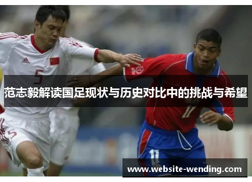 范志毅解读国足现状与历史对比中的挑战与希望