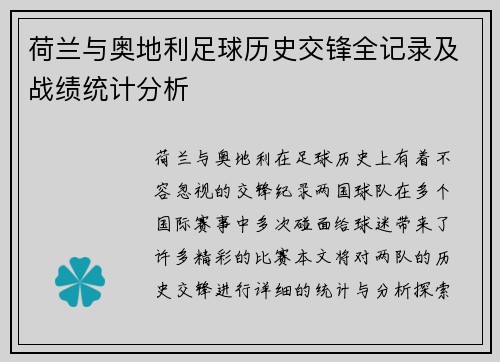 荷兰与奥地利足球历史交锋全记录及战绩统计分析